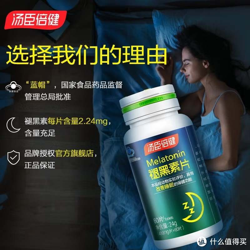 告别失眠！汤臣倍健褪黑素片，让你夜夜好眠！