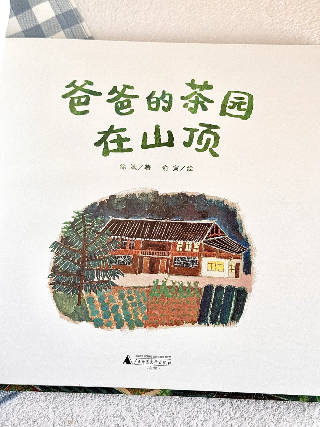 带一本书,去更大的世界——《爸爸的茶园在山顶》
