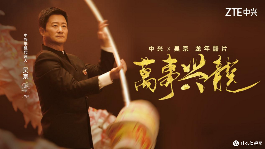中兴联合吴京拍新年大片,《万事兴龙》贺岁首映,展示中国力量!