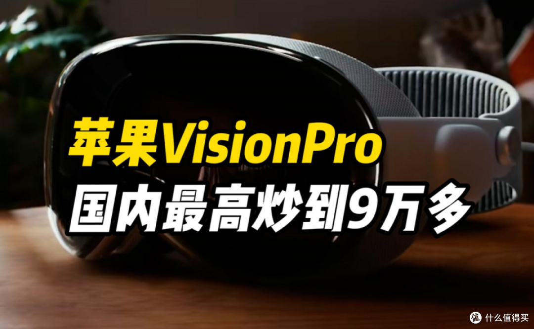苹果Vision Pro开售,2.5万的售价瞬间销售一空,被黄牛炒到9万元