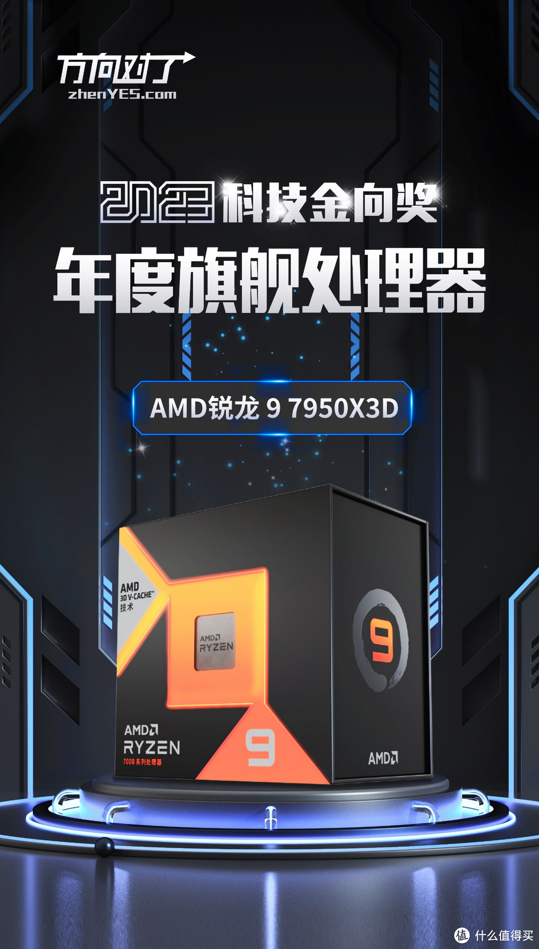 AMD锐龙 9 7950X3D斩获2023科技金向奖年度旗舰处理器奖