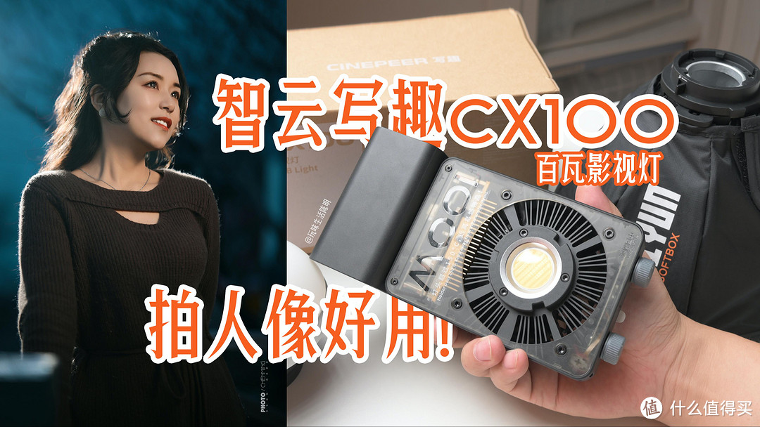 智云写趣系列CX100百瓦影视灯开箱试用