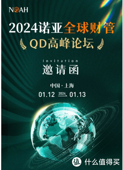 2024诺亚全球财管QD高峰论坛举办在即