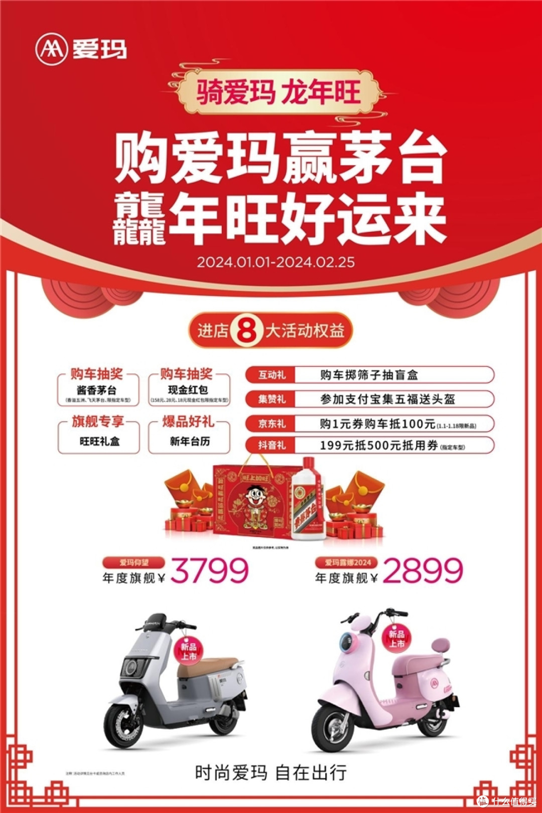 “购爱玛赢茅台 龘年旺好运来”活动开启，爱玛奉上2024“开年盛宴”