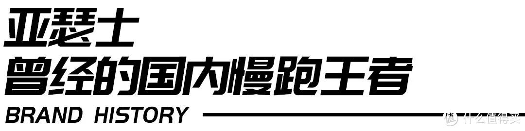 为什么越来越多的人觉得，亚瑟士没有以前那么好穿了？