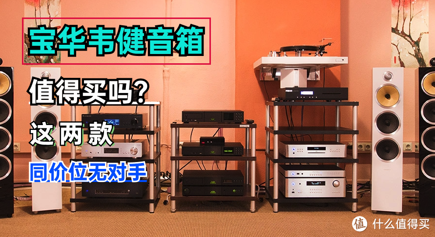 宝华韦健音箱怎么样?有什么值得推荐的?这两款号称同价位无对手