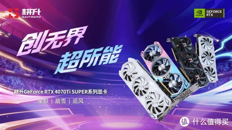 超速性能一骑绝尘！耕升 GeForce RTX 4070 Ti SUPER 追风 OC性能揭秘！