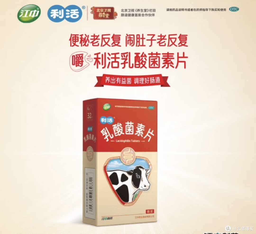 胃肠舒服，江中牌乳酸菌素片