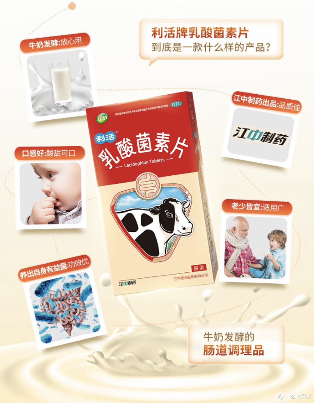 胃肠舒服，江中牌乳酸菌素片