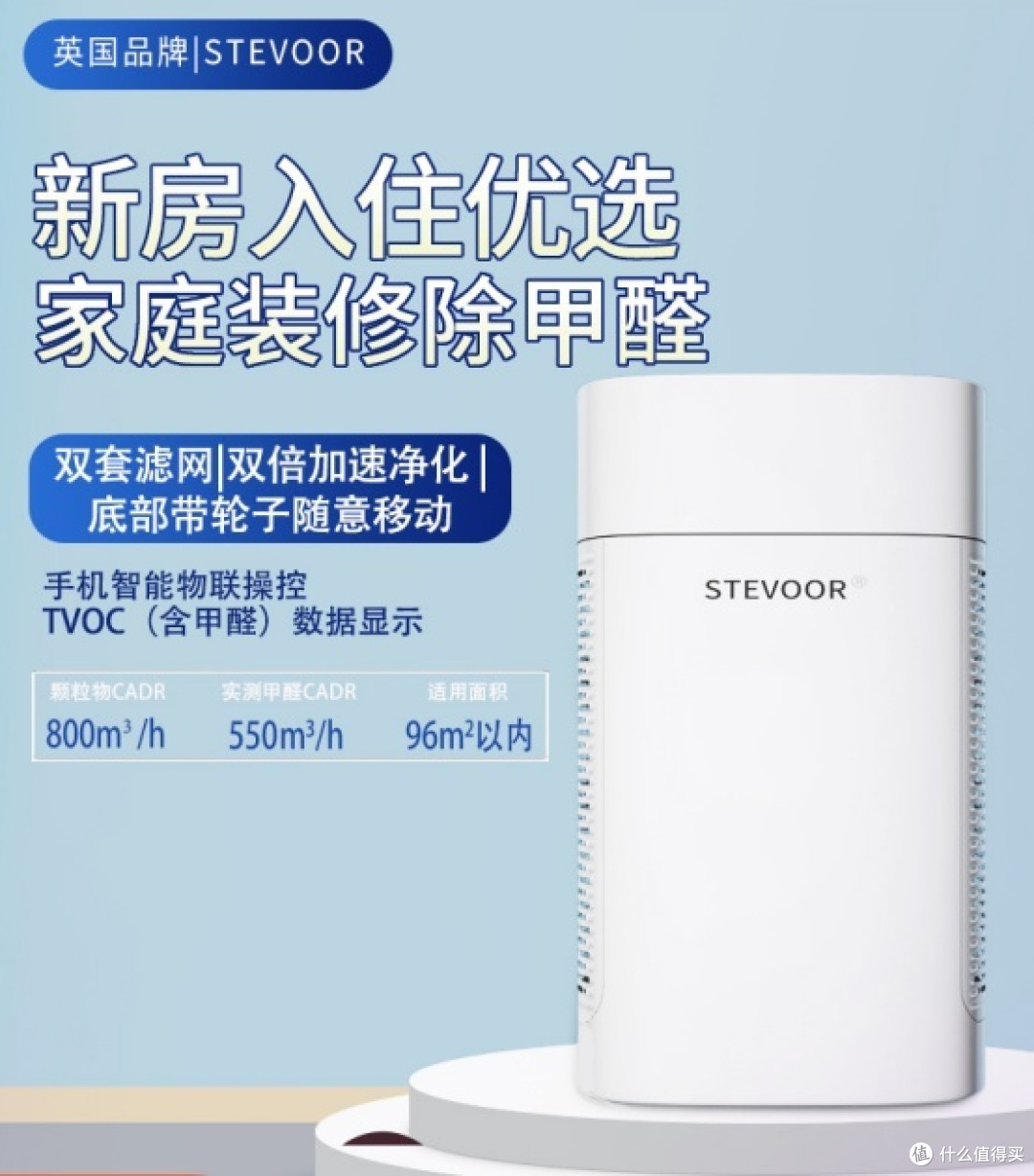 热搜推荐斯帝沃空气净化器！新房装修必备，一月后甲醛彻底清零！