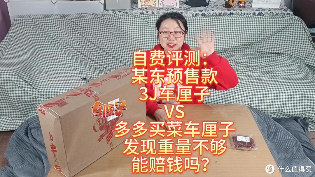 自费评测：某东预售款3J车厘子VS多多买菜车厘子，发现重量不够，能赔钱吗？