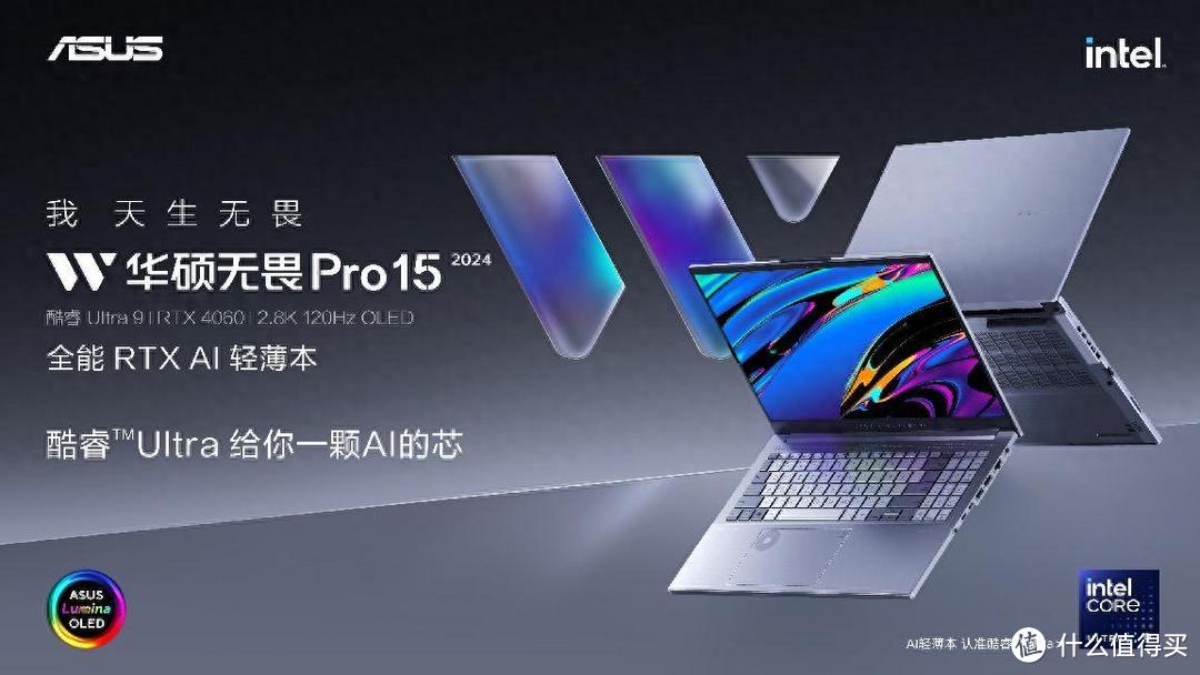 华硕无畏Pro15全能RTX AI轻薄本，至高可选酷睿Ultra9处理器