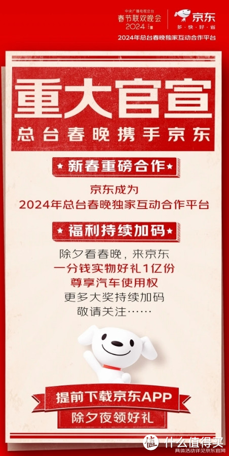 1亿份实物好礼一分钱抢！京东成为2024年央视春晚独家互动合作平台！