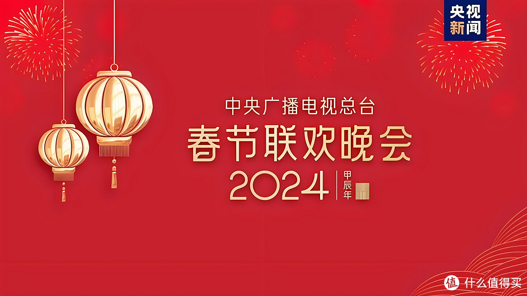 1亿份实物好礼一分钱抢！京东成为2024年央视春晚独家互动合作平台！