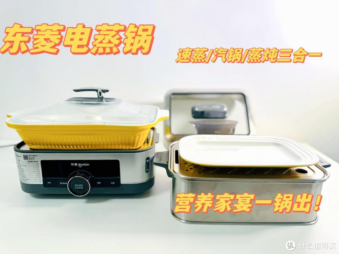 东菱电蒸锅体验报告:速蒸/汽锅/蒸炖三合一,聚会家宴高效一锅出