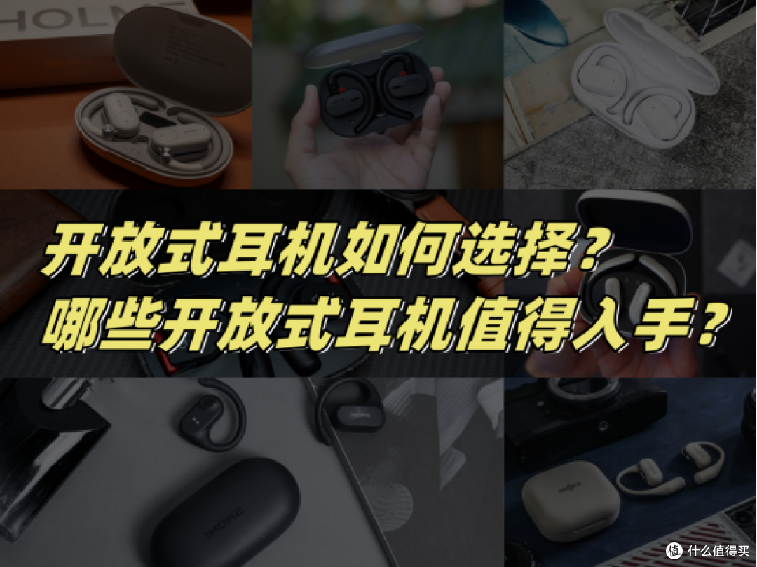 开放式耳机如何选择?那个品牌好?开放式蓝牙耳机推荐