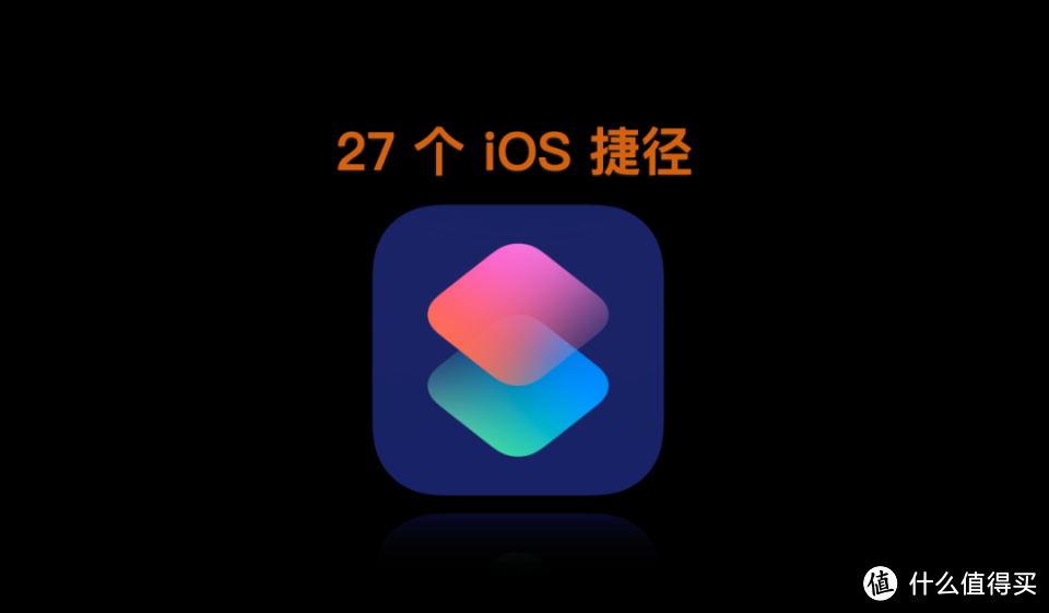 适配 iOS17.3！建议收藏的 27条 iOS 捷径/快捷指令