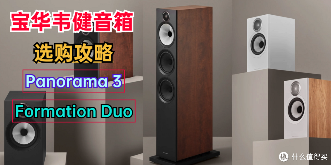 宝华韦健音箱怎么选？Panorama 3和Formation Duo怎么样，速看！