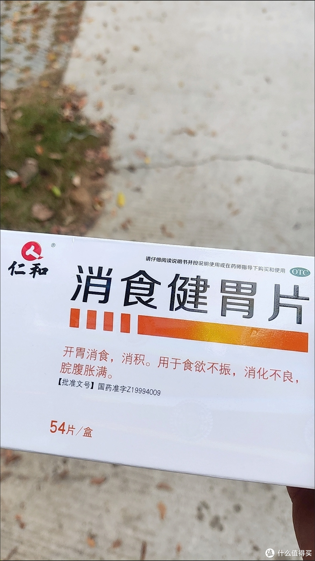 仁和健胃消食片说明书图片