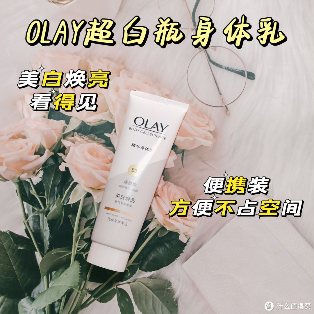 Olay超白瓶身体乳带你高速美白