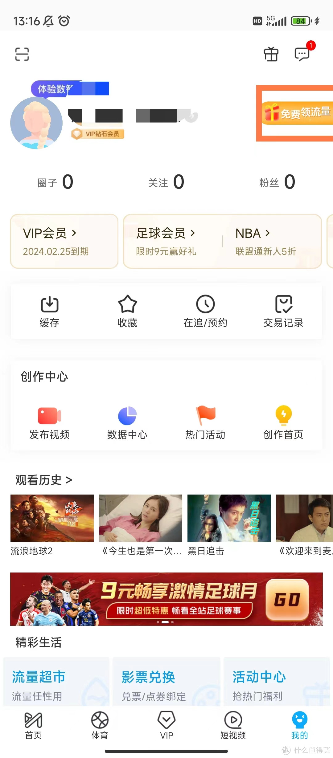 咪咕视频app每月白嫖几十G中国移动流量