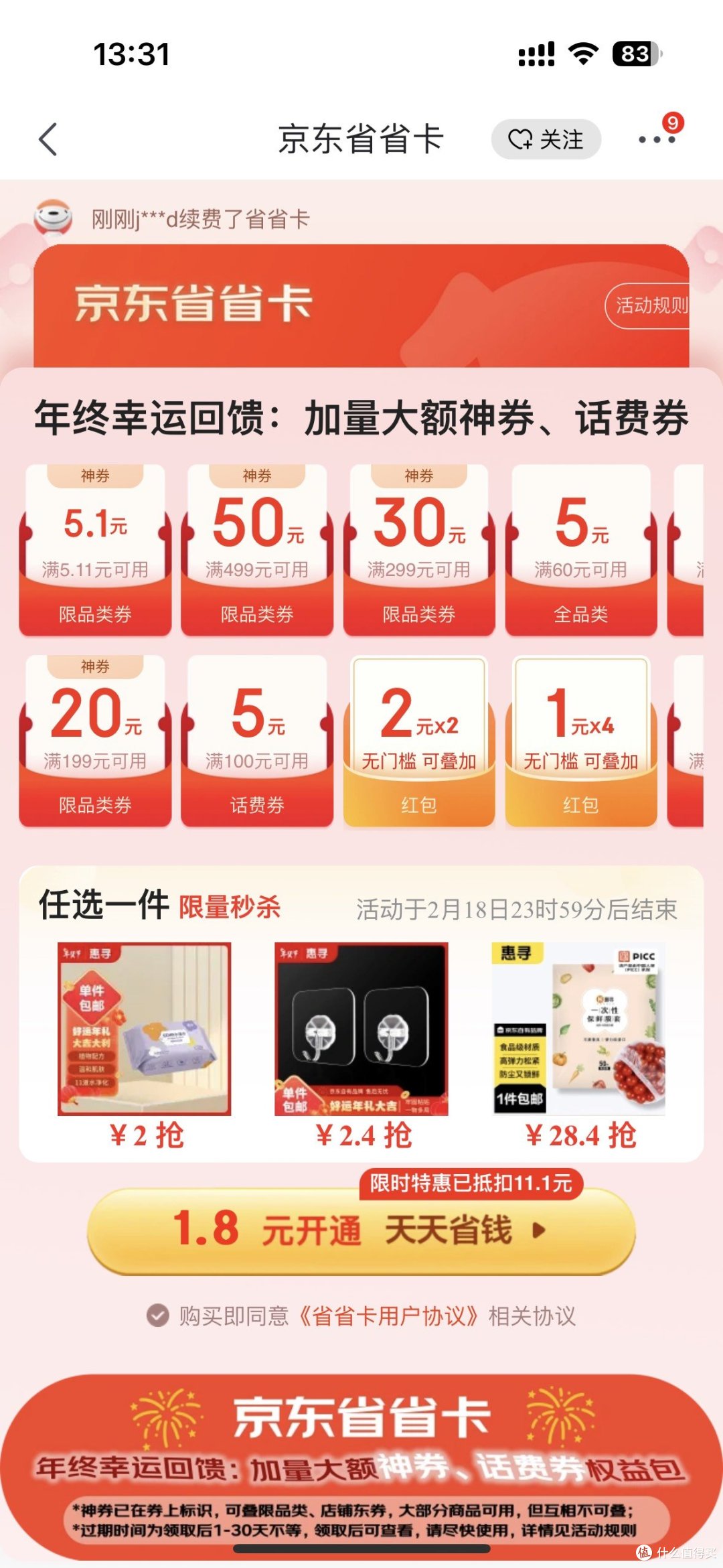 京东省钱月卡 一单回本
