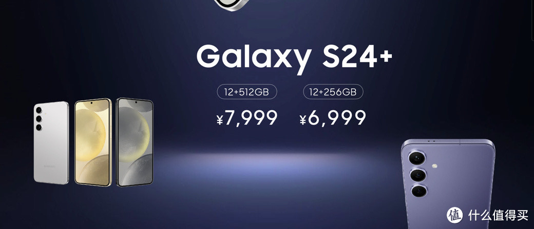 买吗？三星 Galaxy S24 系列国行价格正式公布