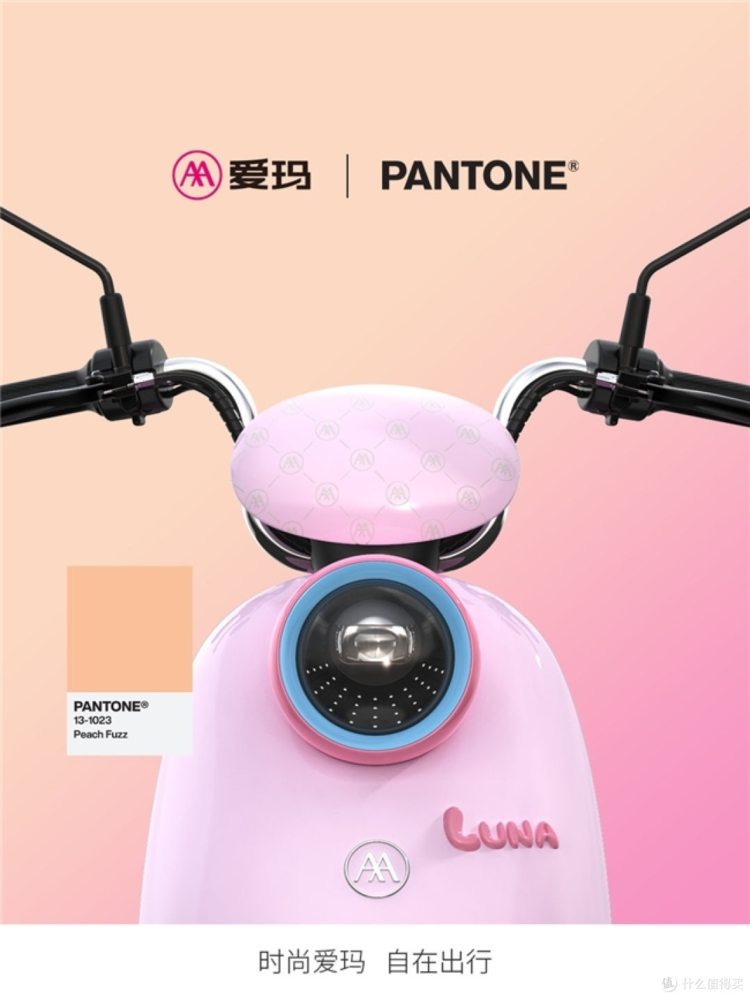 解锁2024前沿流行密码,爱玛 │ Pantone再掀年度色时尚浪潮