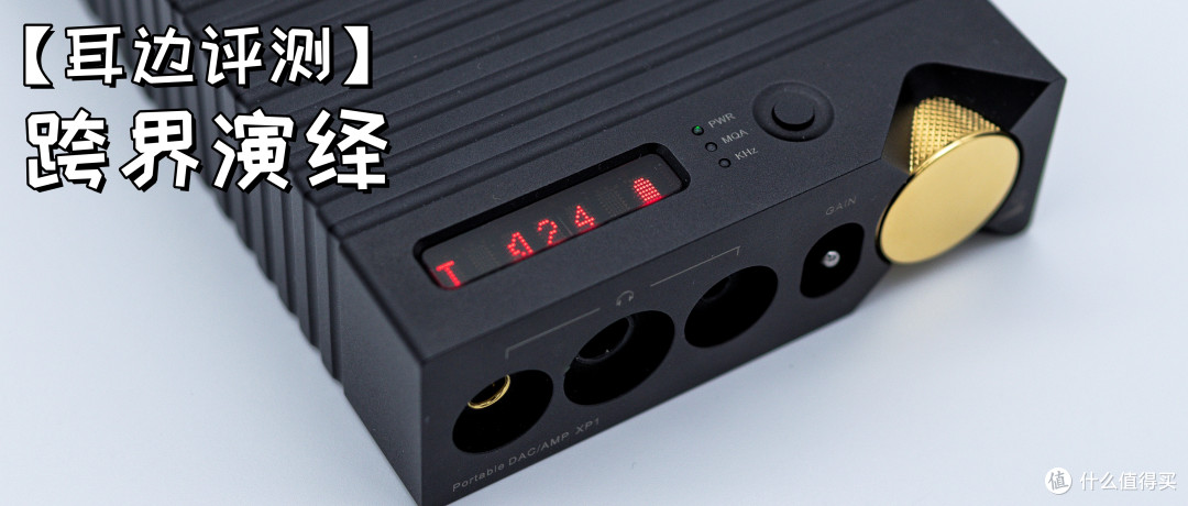 【耳边评测】有了它,你可以不用买HiFi播放器了——ONIX Mystic