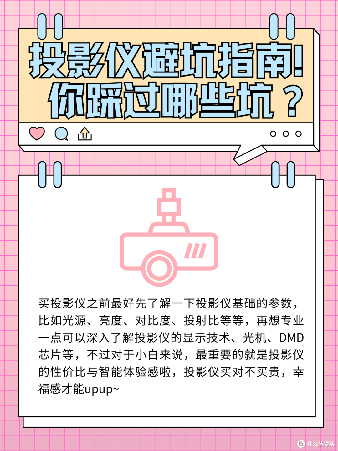 投影仪避坑指南！买投影仪你踩过哪些坑？