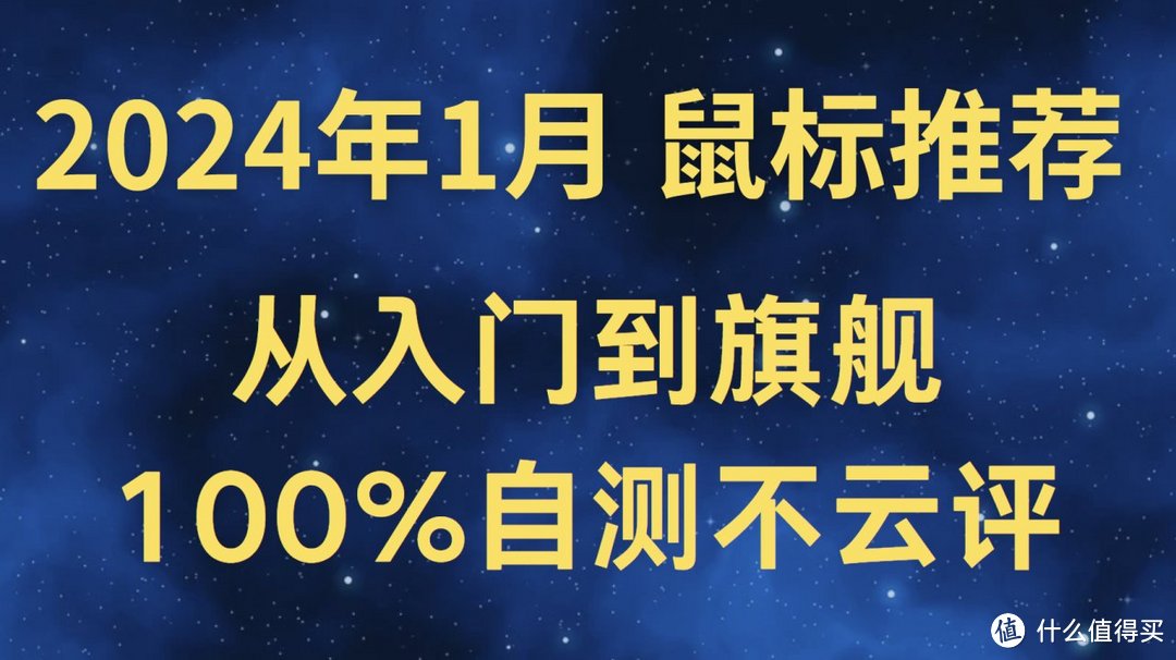 【平泽唯】2024年1月游戏鼠标推荐， 过年了给自己换个好装备吧！