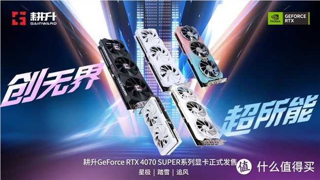 SUPER系列新秀，耕升RTX 4070 SUPER 星极皓月性能更优越
