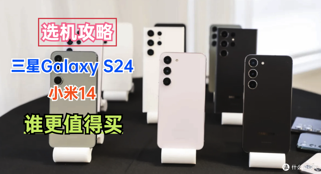 三星Galaxy S24和小米14哪个好?有什么区别?详细配置参数对比