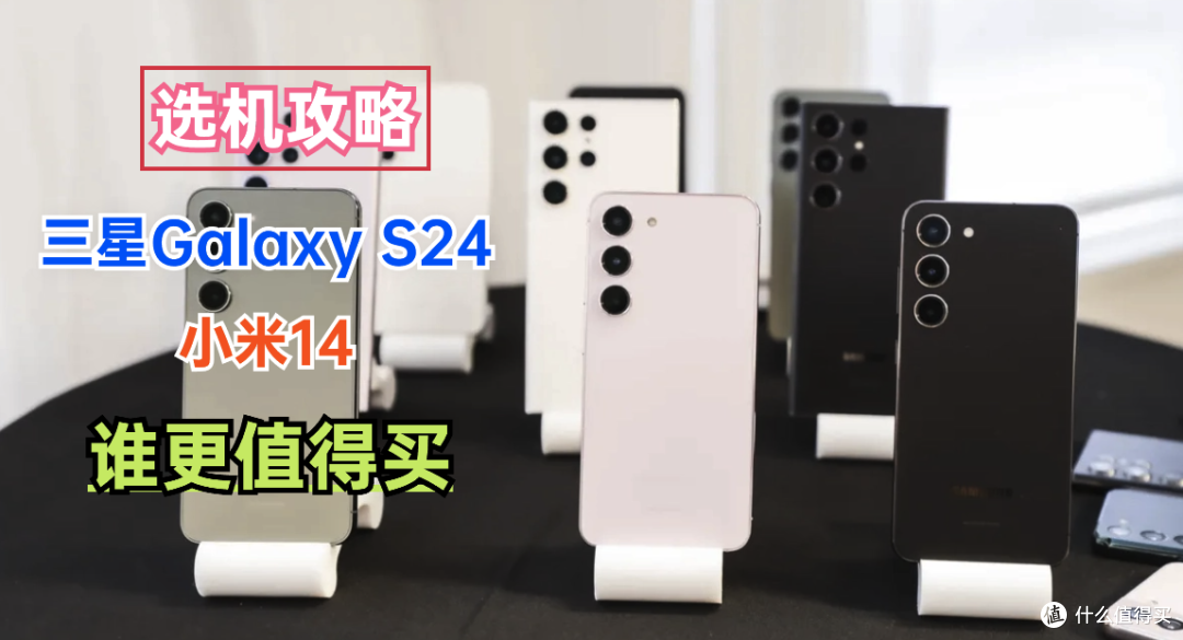 三星Galaxy S24和小米14哪个好？有什么区别？详细配置参数对比