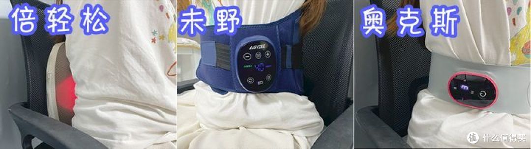 倍轻松、未野、奥克斯腰部按摩器好不好用?测评谁按摩最有效