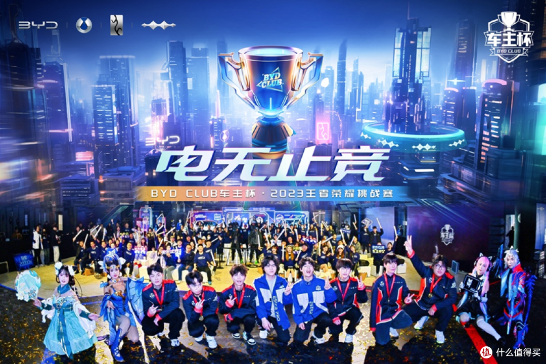 比亚迪车主专属福利!CLUB车主杯·2023王者荣耀挑战赛总决赛圆满落幕