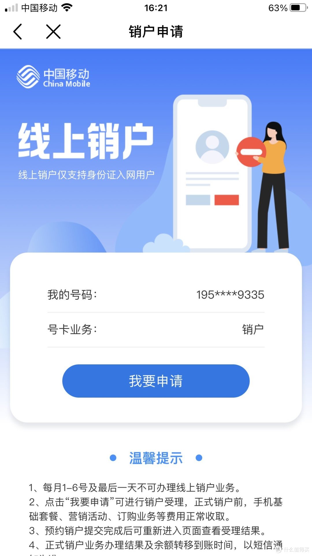 记#站内火热的移动9元月租流量卡的销户过程