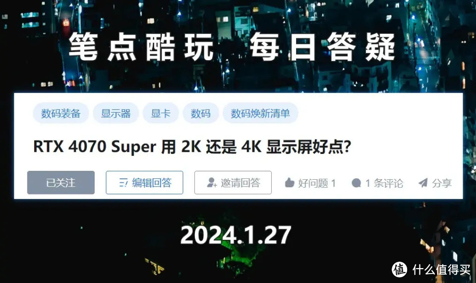 4070 Super显卡装机，用2K显示器还是4K显示器更合适？