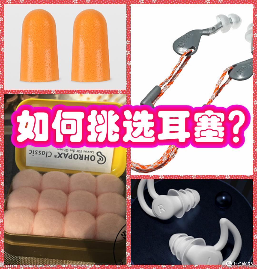 选个好耳塞很重要哦！