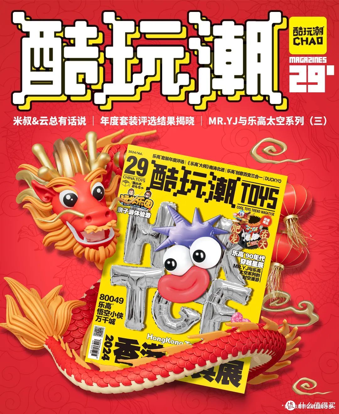 2024新春首刊！《酷玩潮》vol.29正式上线