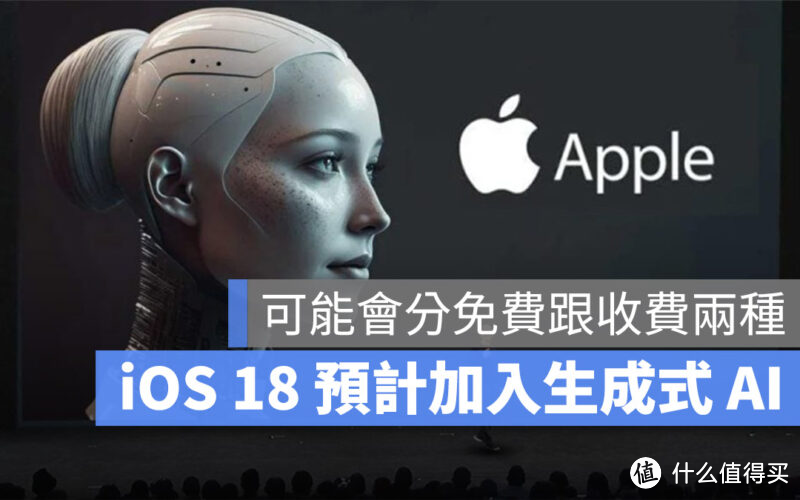 号称史诗级更新，你期待IOS 18么？