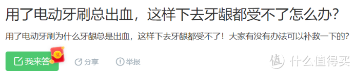 电动牙刷到底好不好？规避三大隐患圈套！