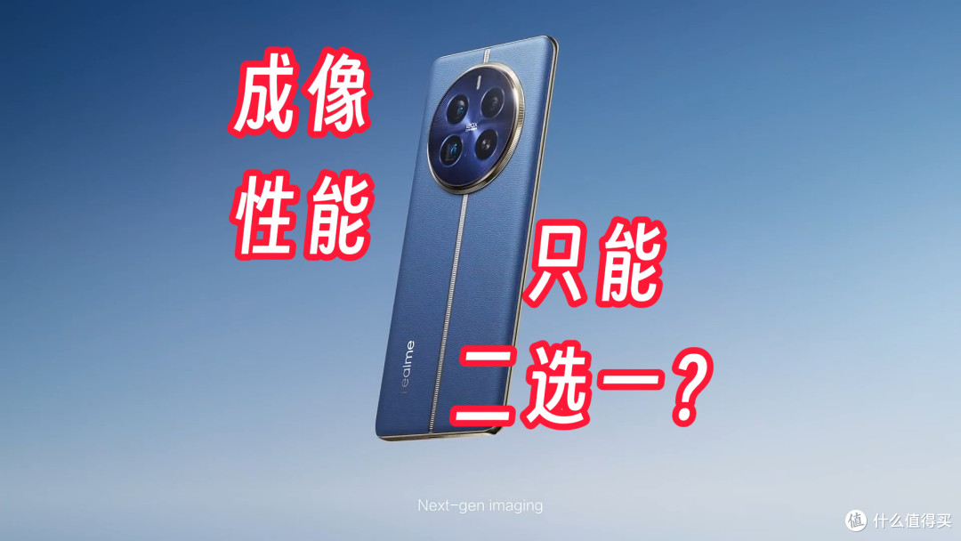 Realme 12 Pro+发布,挤处理器的钱,花在摄像头上值不值?