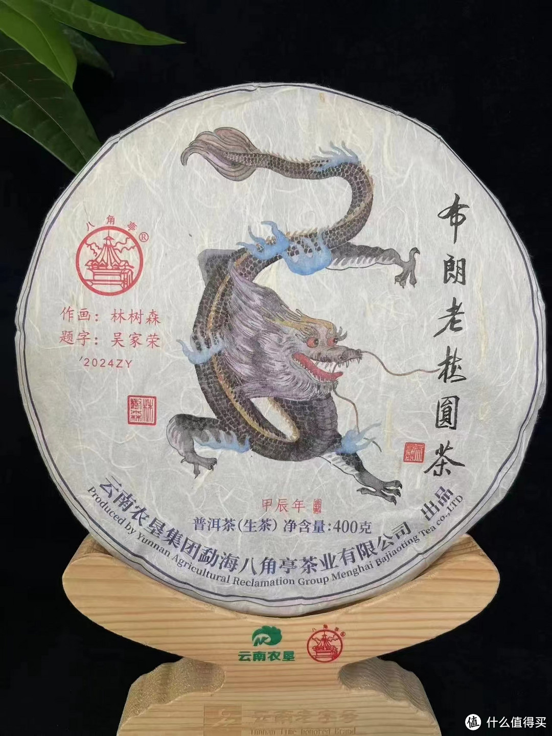 八角亭：甲辰布朗老树圆茶