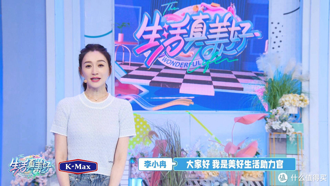 K-Max康麦斯倾情赞助《生活真美好》，携手李小冉、张瑶共创美好生活新篇章