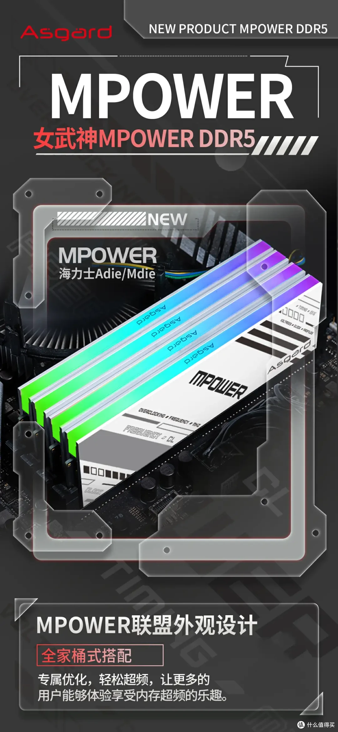 重新定义超频体验 ，阿斯加特、微星推出Mpower主板内存，专属优化！