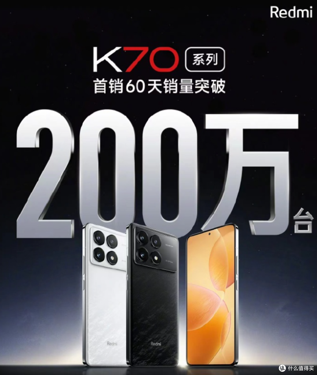 Redmi K70系列首销60天突破了200万台!高性价比机型大盘点,建议收藏!