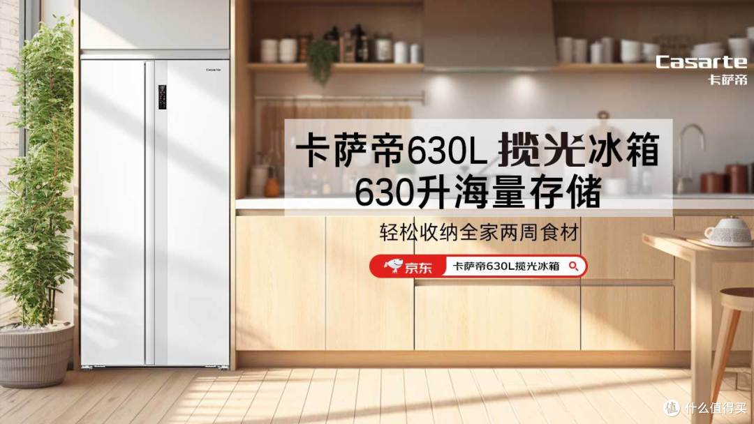 Casarte卡萨帝630升大容量冰箱,你的家庭新宠!