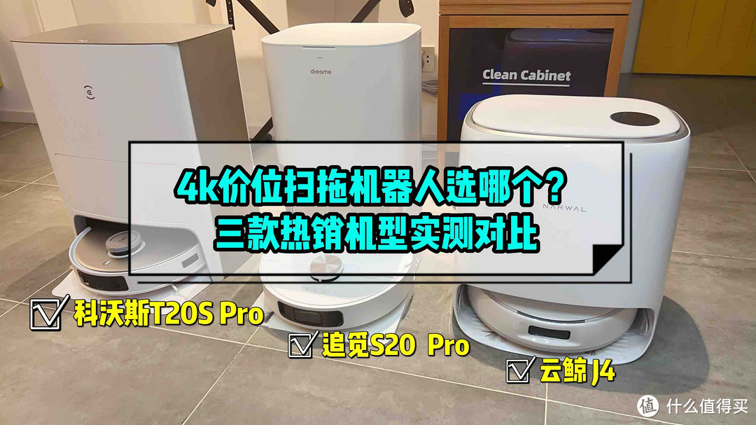 4k价位扫拖机器人选哪个:云鲸J4/科沃斯T20S PRO/追觅S20 PRO实测对比
