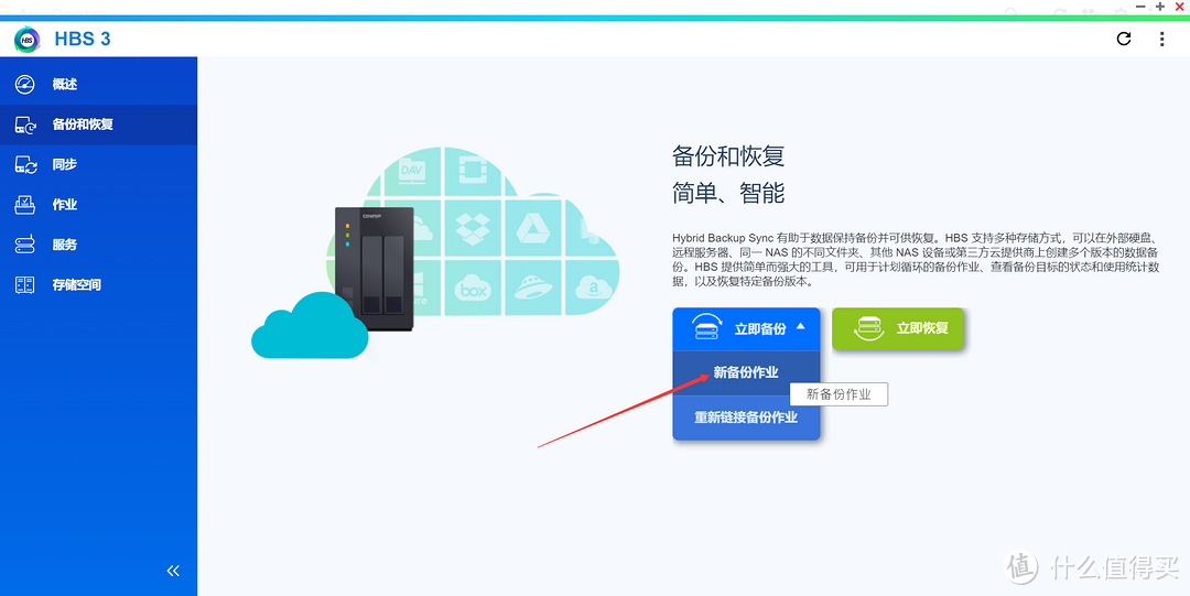 威联通NAS玩机攻略丨Infuse免费平替、HBS 3+HDP备份套件教程一篇搞定